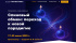 <br /> SPIN-2025: Спиновый обмен: переход к новой парадигме